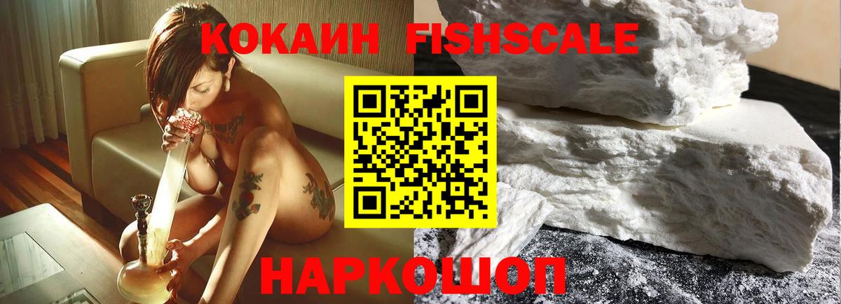 Кокаин Fish Scale Фрязино