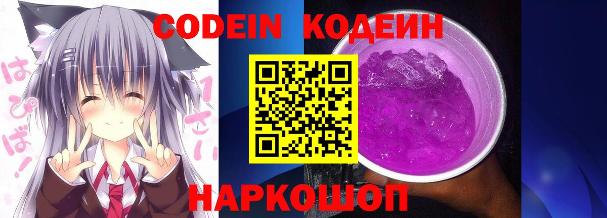 Кодеин Purple Drank  Вход с VPN  Кодеиновый сироп Lean напиток Lean (лин)  Фрязино 